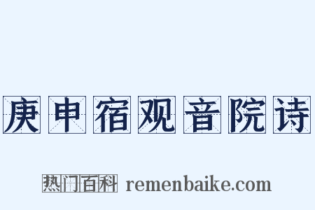 庚申宿观音院诗是什么意思的图片